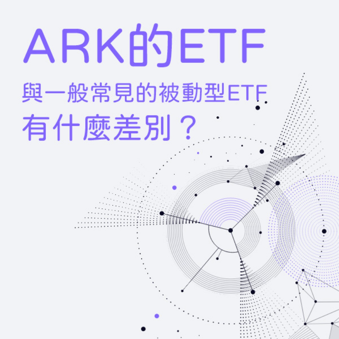 [#23] 美股投資 | ARK基金旗下的ETF與一般常見的被動型ETF有什麼差別？ episode artwork