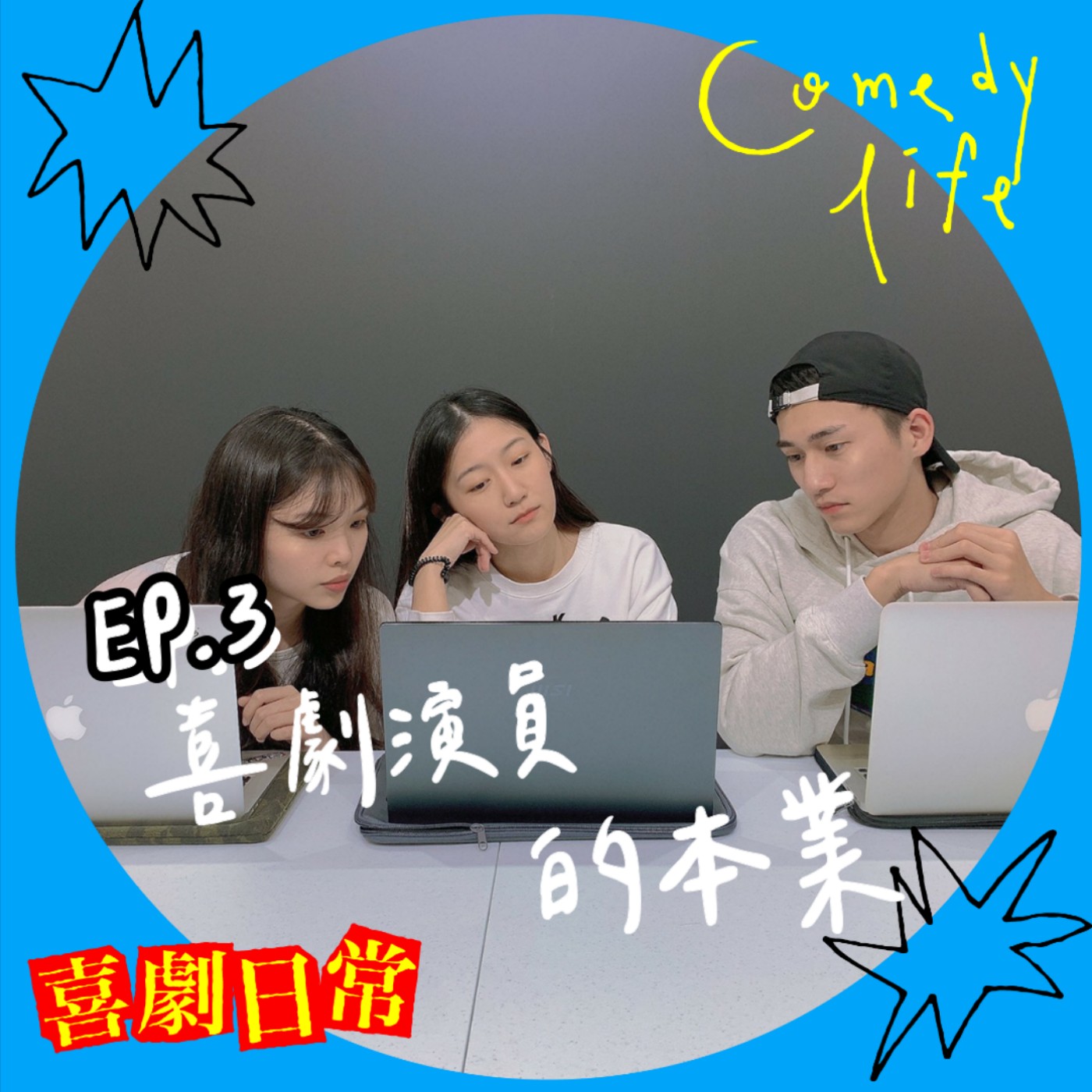 喜劇日常EP3｜喜劇演員的本業 episode artwork