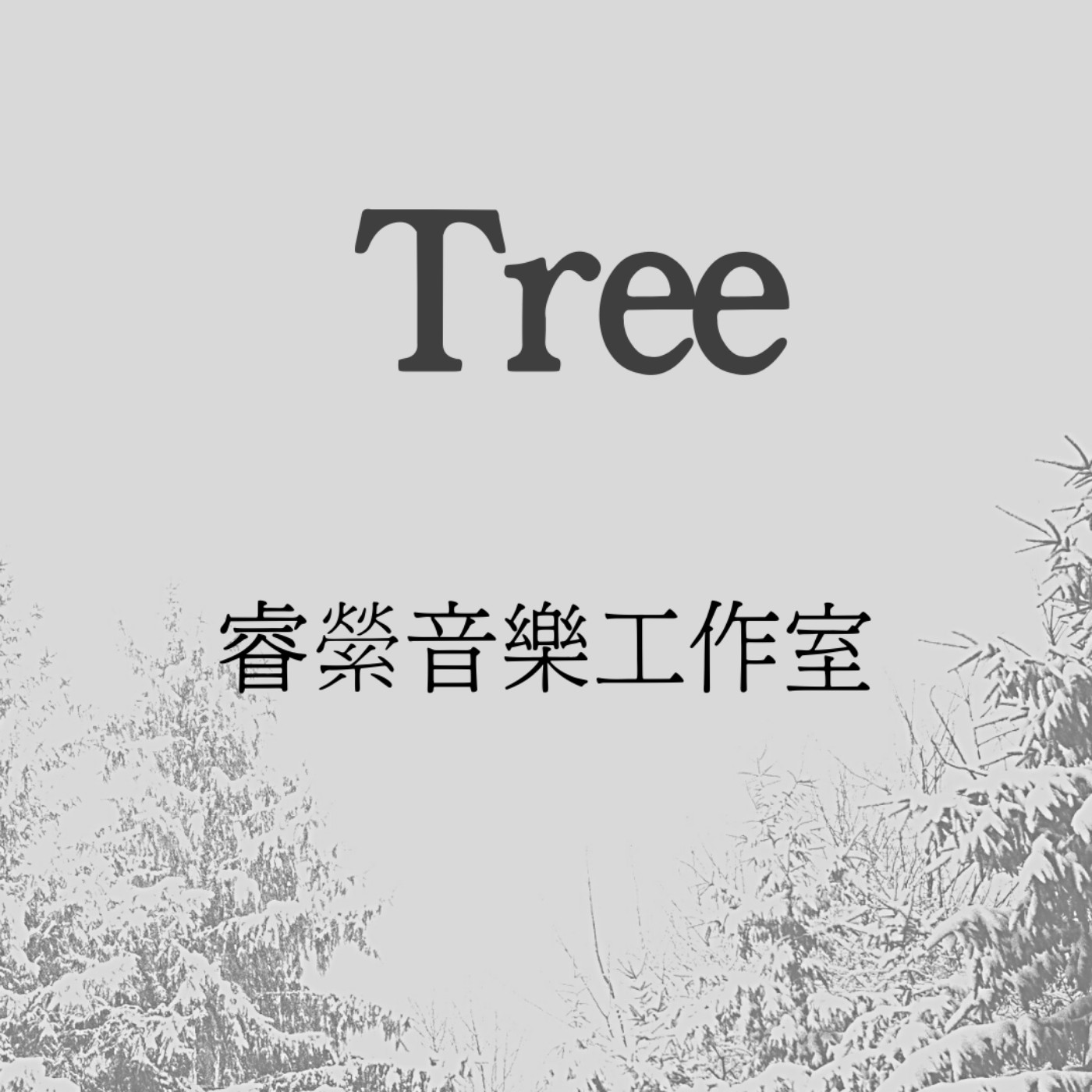 Tree Piano Music/鋼琴演奏/睿縈音樂工作室