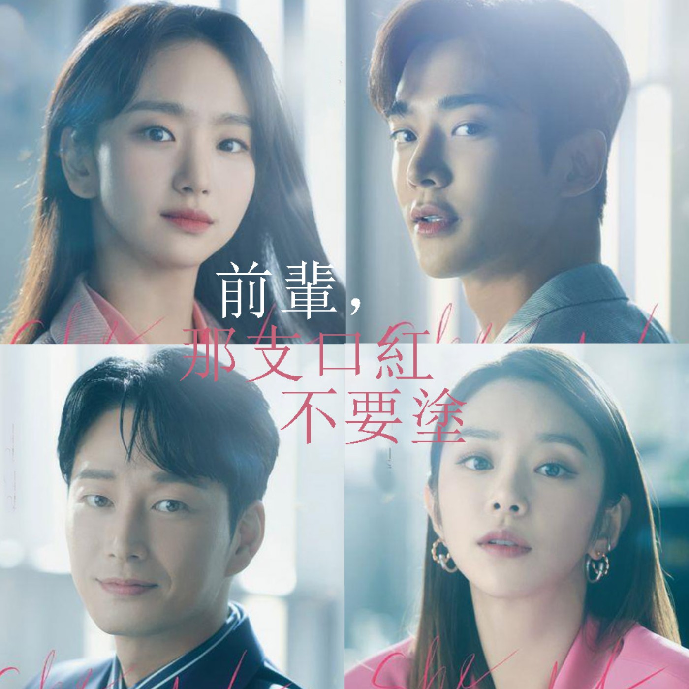 EP07 年下直球男V.S年上高冷女，開始一場甜蜜的職場戀情《前輩那支口紅不要塗》💋 episode artwork