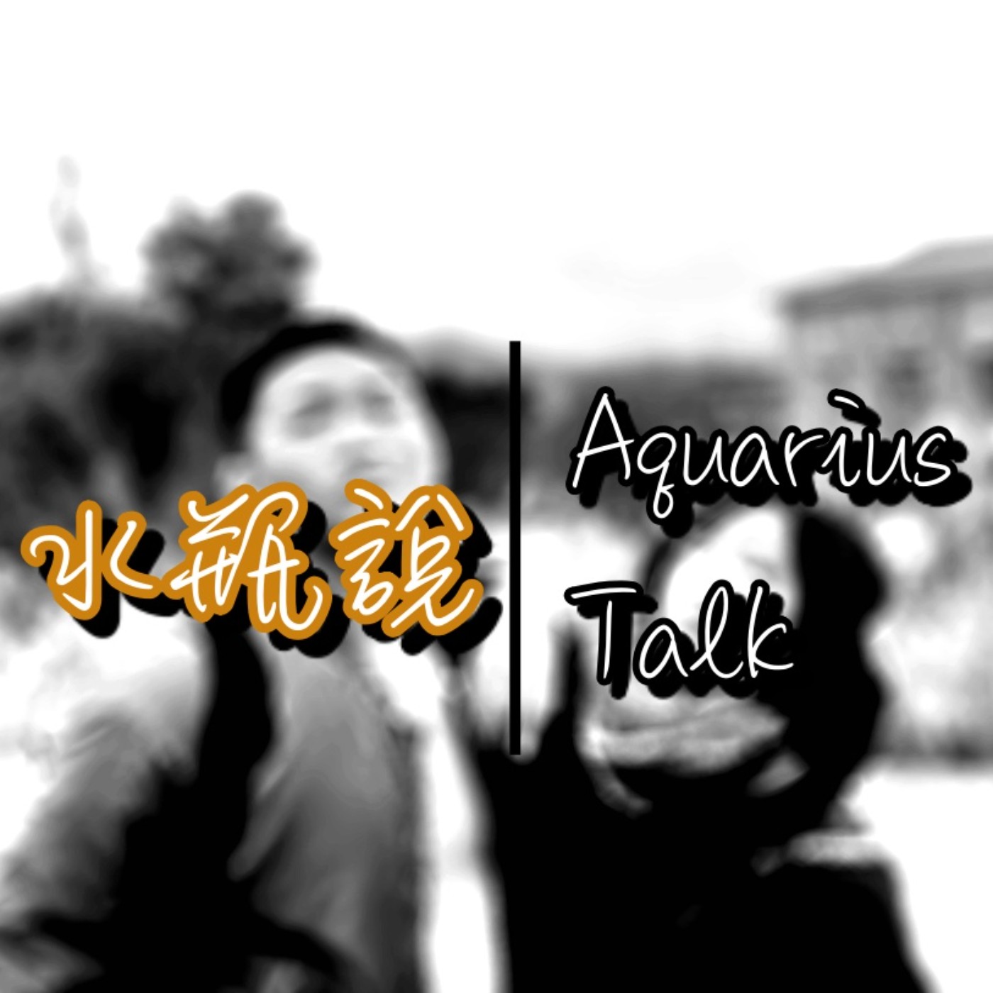 水瓶說｜Aquarius Talk