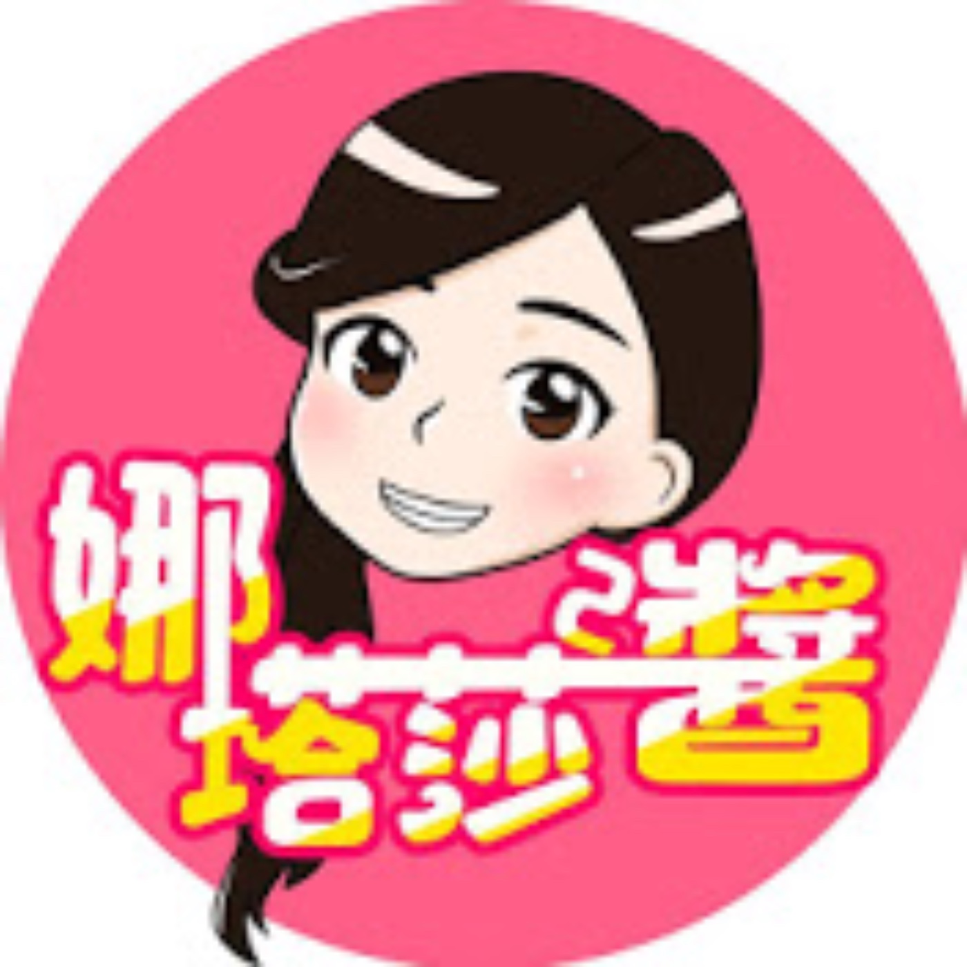 娜塔莎莎醬