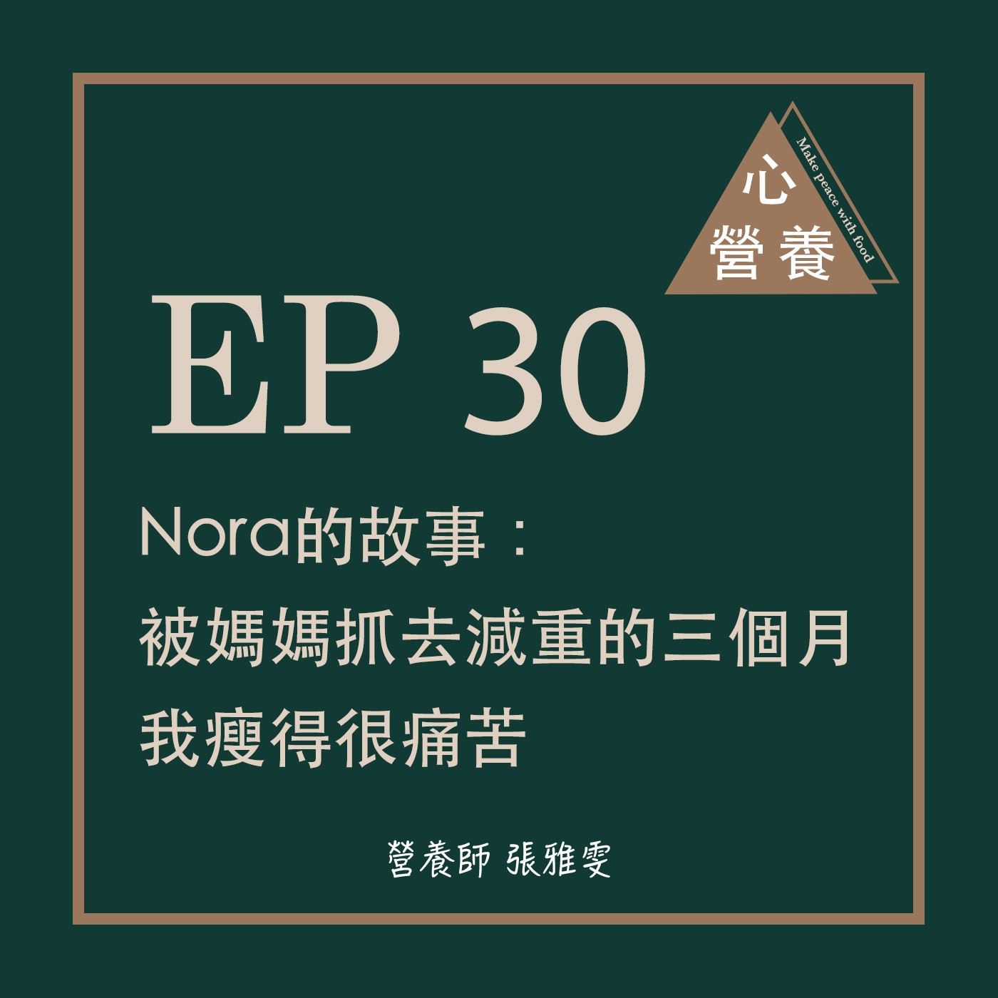 EP 30 | Nora的故事:被媽媽抓去減重的三個月,我瘦得很痛苦