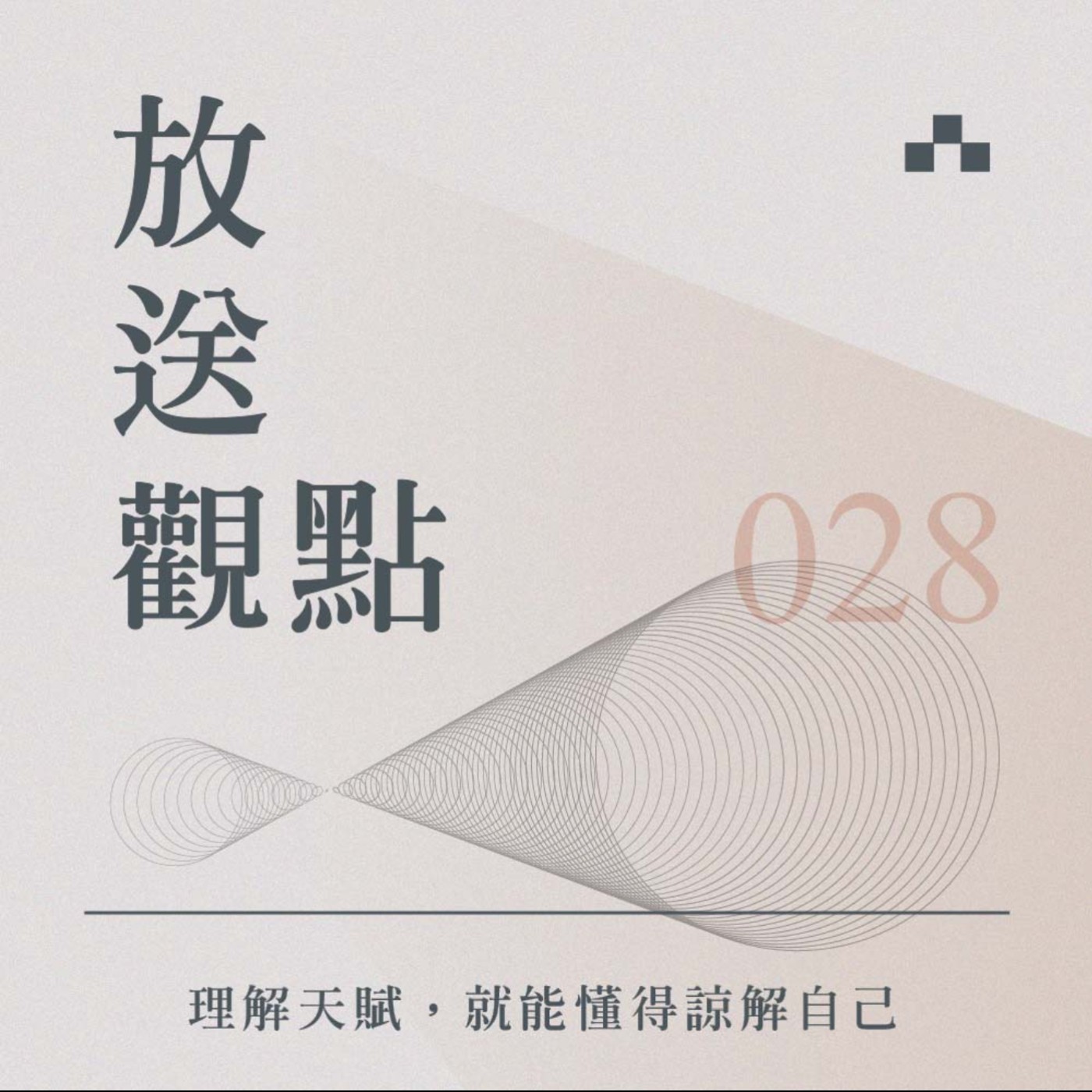cover of episode EP028｜吳姍儒Sandy：理解天賦，就能懂得諒解自‪己‬｜放送觀點〈劉軒的HOW TO人生學〉
