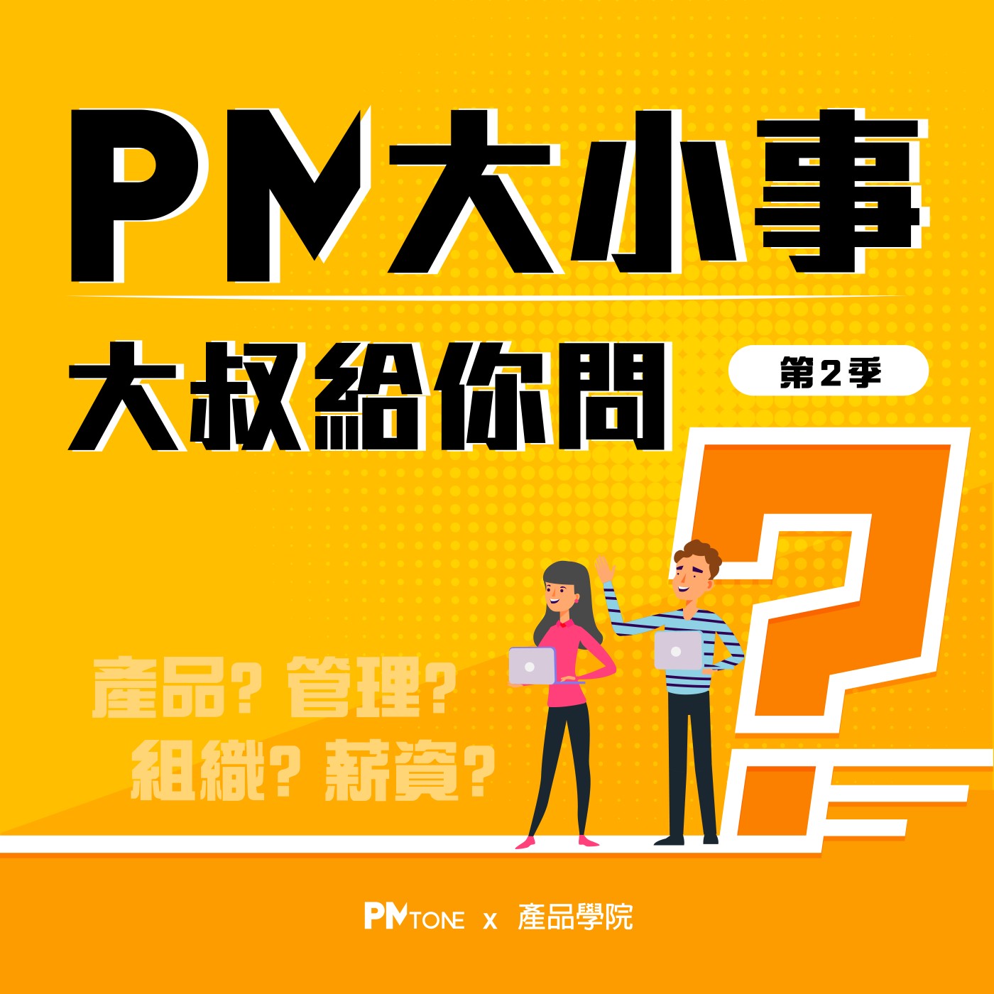 【PM大小事大叔給你問】EP0203:公司已經人力不足,老闆卻跳過PM找專案成員「私接」案子,完全不尊重PM?該如何因應?