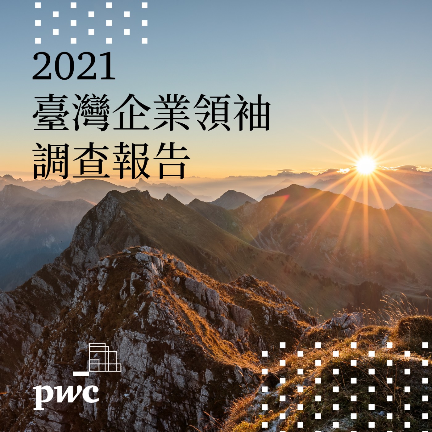 PwC Taiwan (資誠)