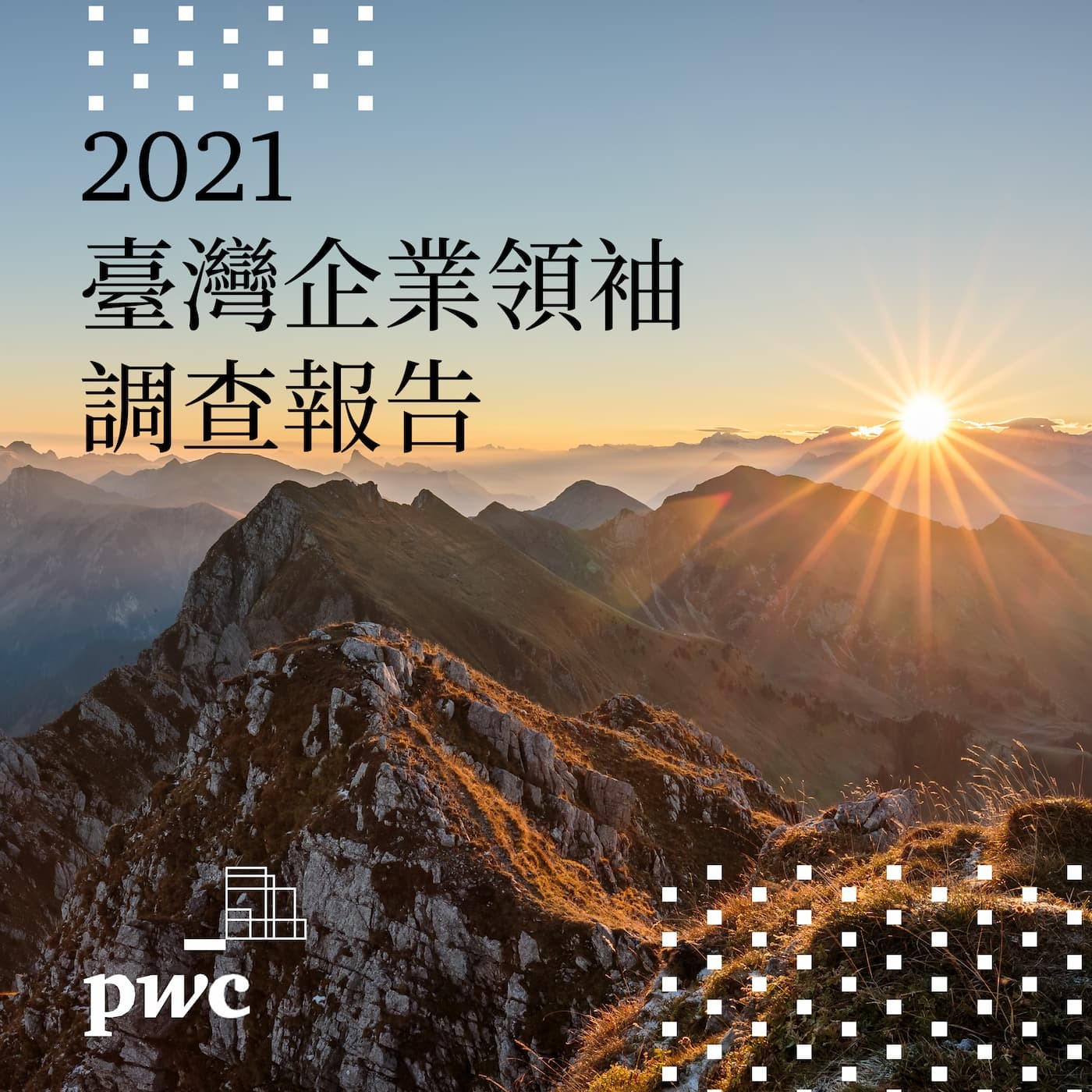 PwC Taiwan (資誠)