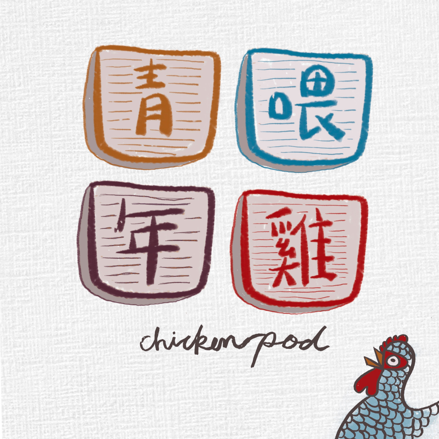 青年喂雞 | chicken pod