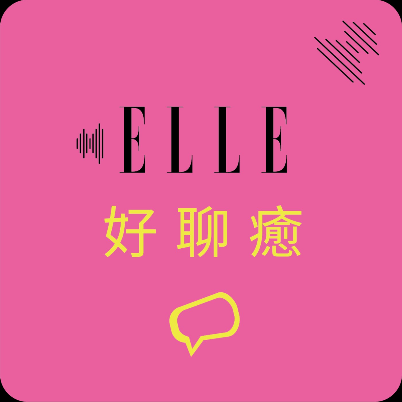 我聽她的，你呢？｜ELLE Taiwan
