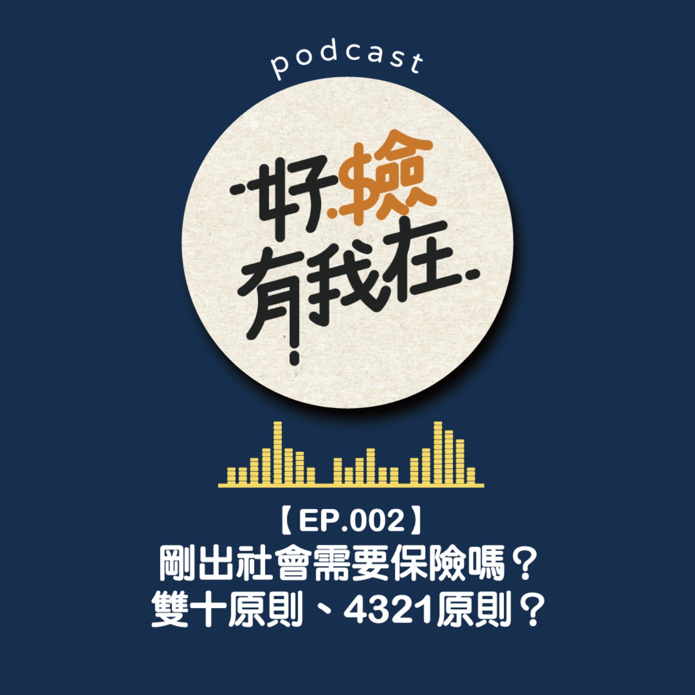 EP02 | 剛出社會需要投保嗎？雙十原則、4321原則？