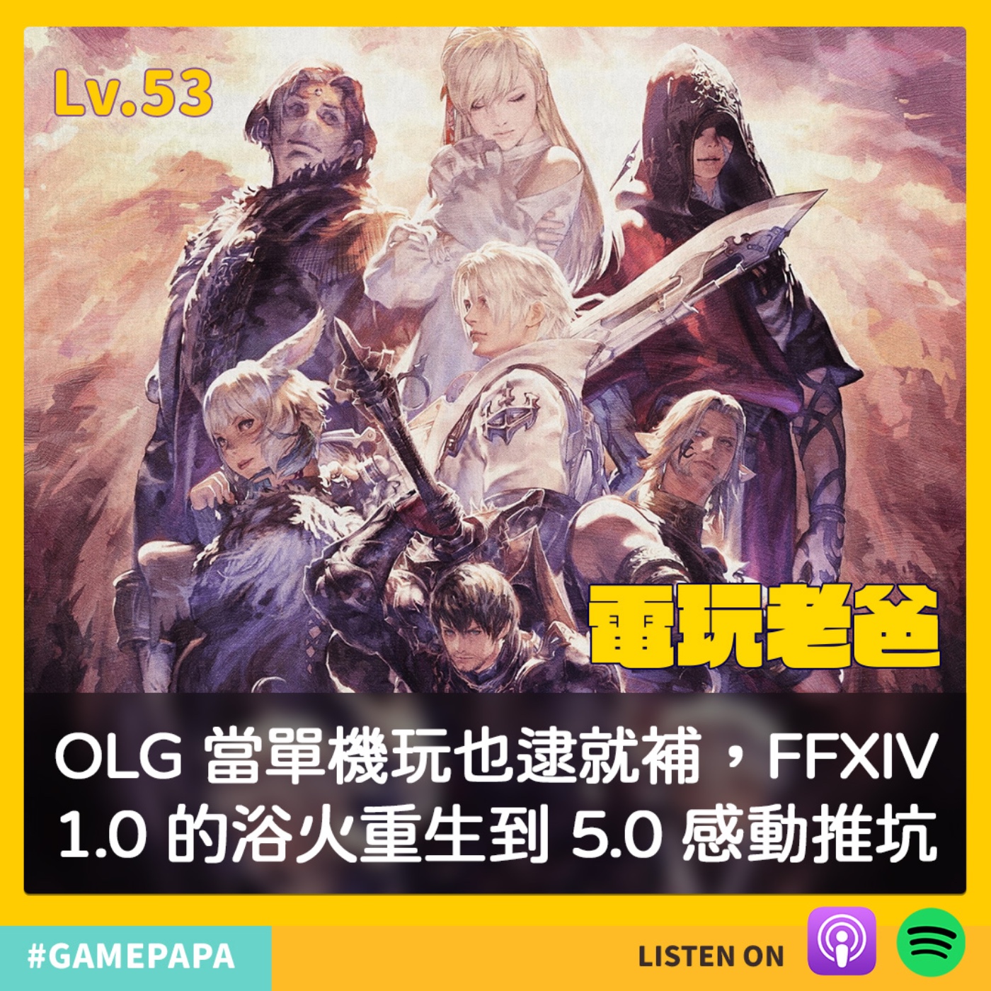 LV53  OLG 當單機玩也逮就補，FFXIV  1.0 的浴火重生到 5.0 感動推坑 episode artwork