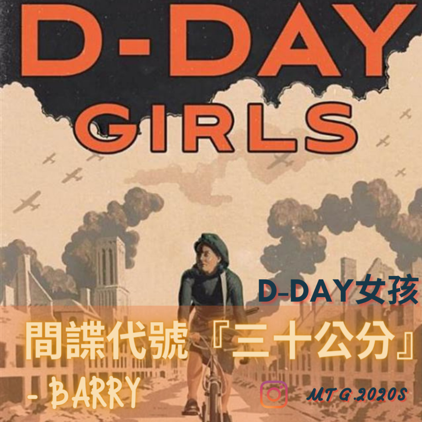 EP42《今天不爬山》新書:D-Day女孩    1. 貴族利絲德巴薩克參戰  2. 殺納粹可以用鉛筆戳進腦袋 3. 當時特務要帶的四種藥丸 4. Barry理想中的間諜代號"30公分"