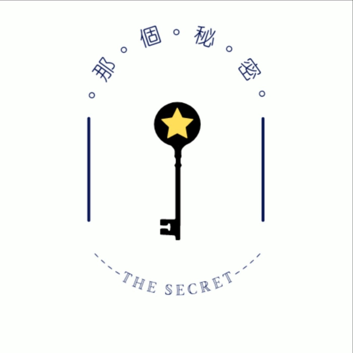 那個秘密