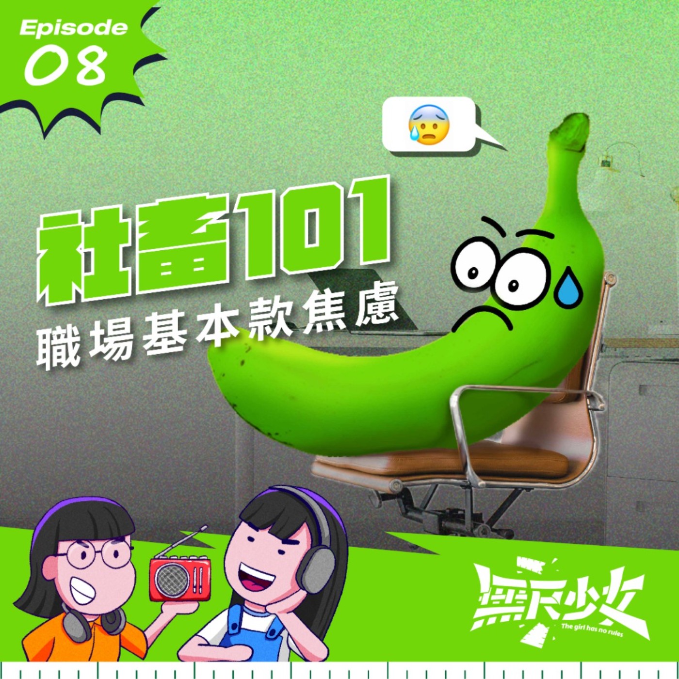 EP08 | 社畜101 - 職場基本款焦慮 episode artwork