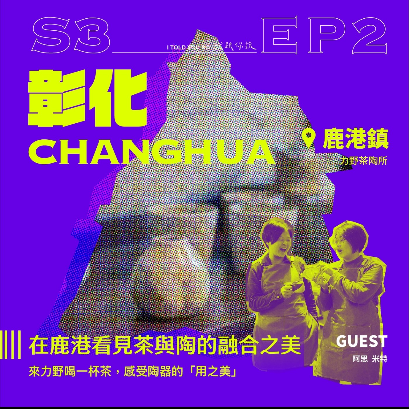s3環島季e2｜ft."力野茶陶所" - 在鹿港看見茶與陶的融合之美