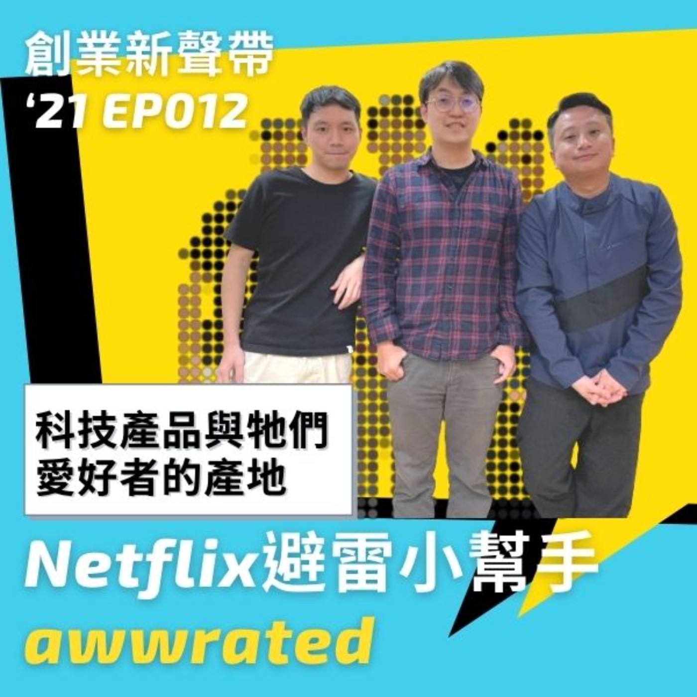 創業新聲帶