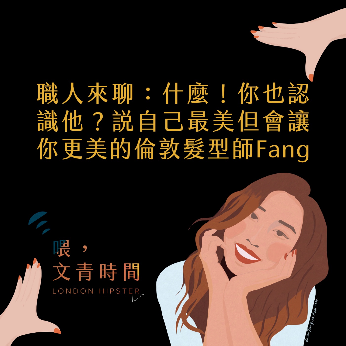 EP.11 職人來聊：什麼！你也認識他？説自己最美的但會讓你更美的倫敦髮型師Fang！ episode artwork