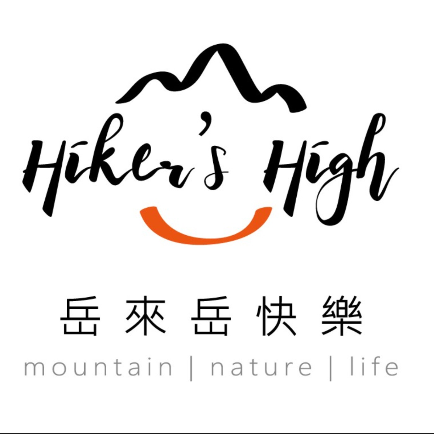 岳來岳快樂 Hiker S High A Podcast On Anchor