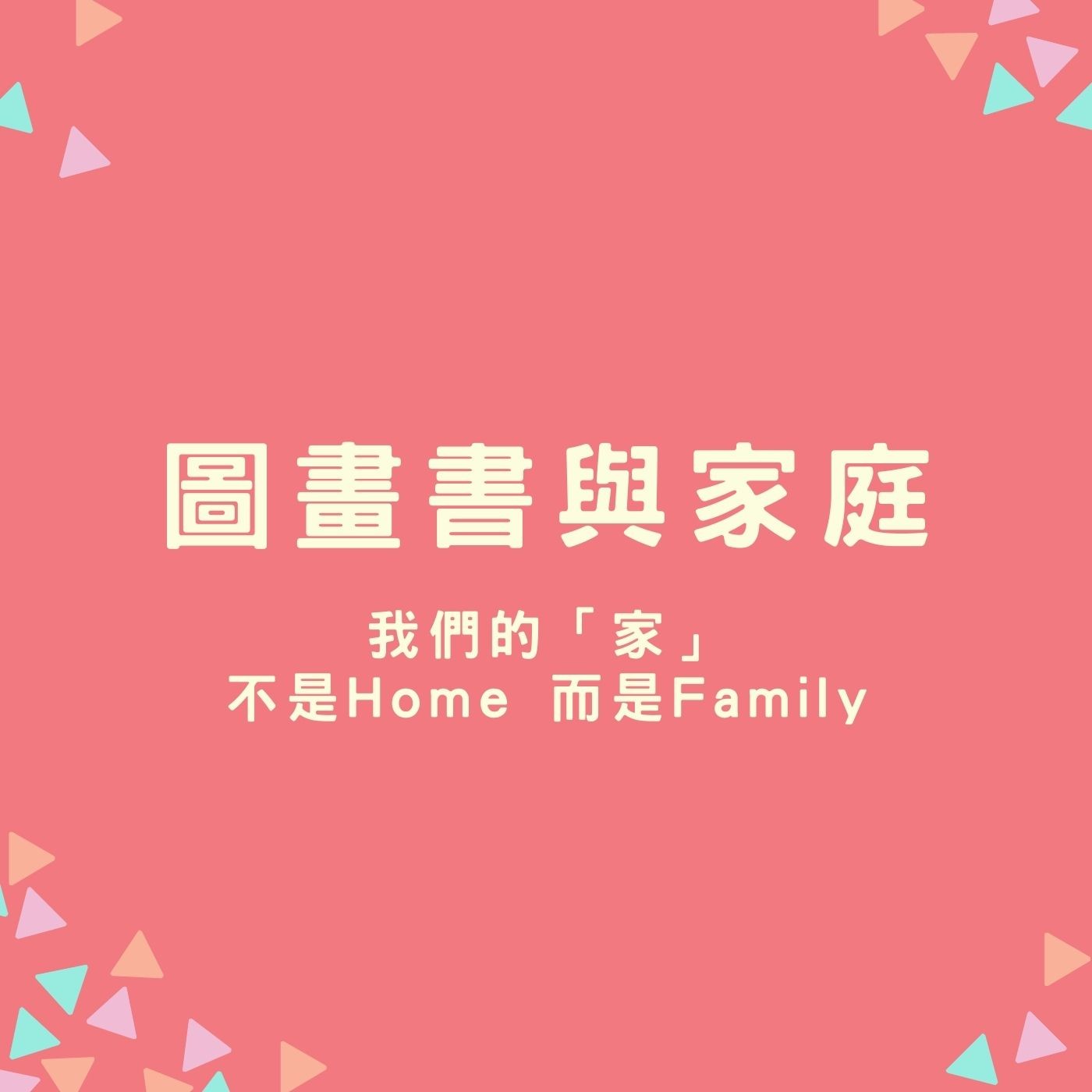 EP30.【圖畫書與家庭】我們的「家」不是Home，而是Family episode artwork