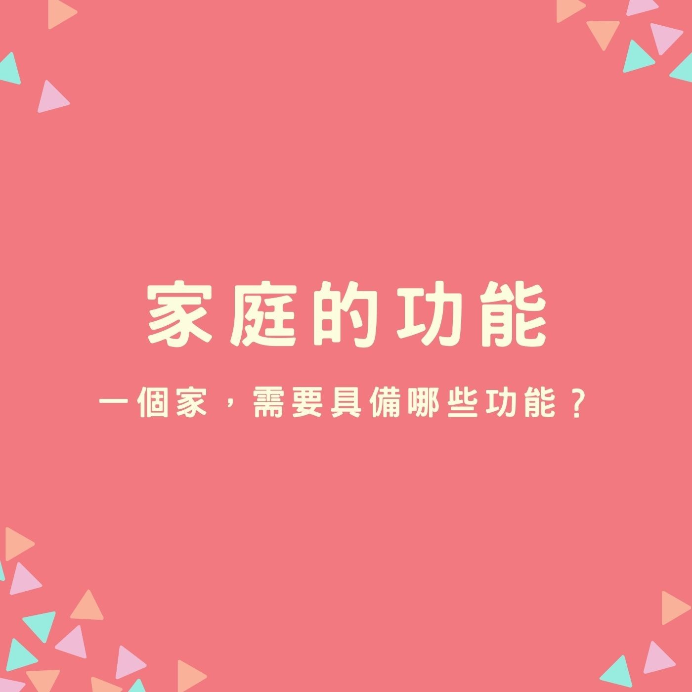 EP31.【家庭的功能】一個家，需要具備哪些功能？ episode artwork