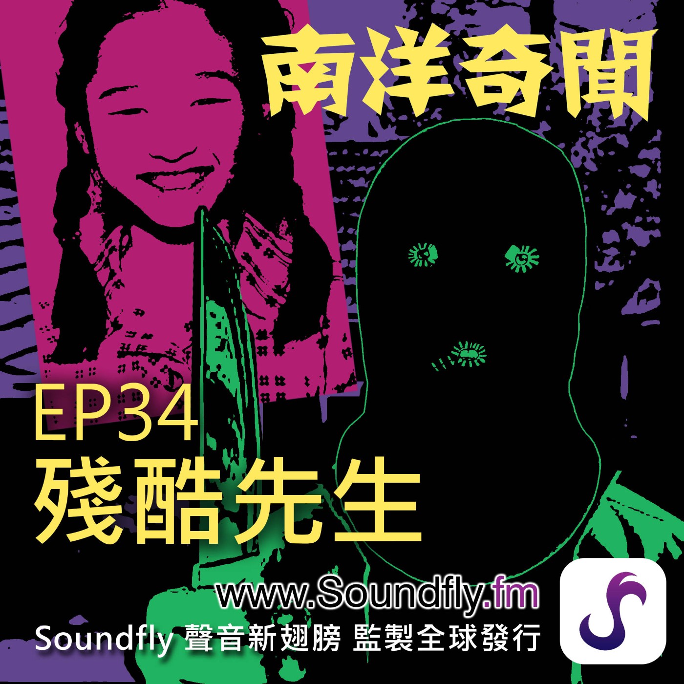 EP34 殘酷先生 episode artwork