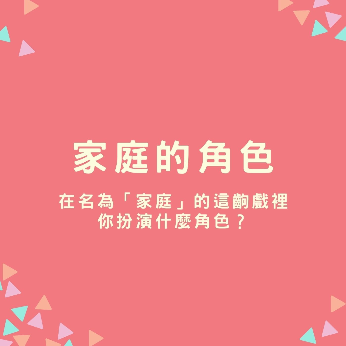 EP32.【家庭的角色】在名為「家庭」的這齣戲裡，你扮演什麼角色？ episode artwork