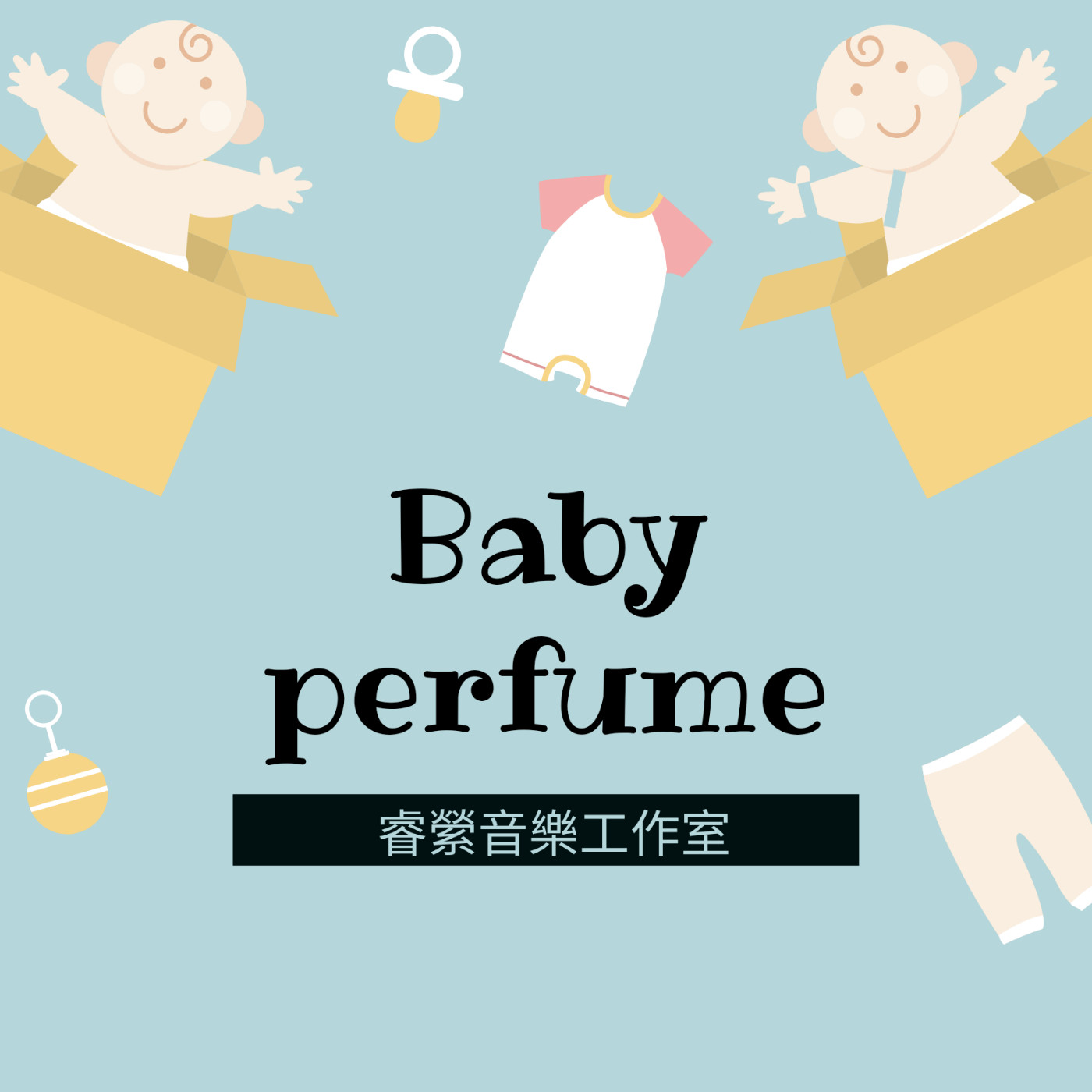 Baby perfume Piano Music/鋼琴演奏/睿縈音樂工作室