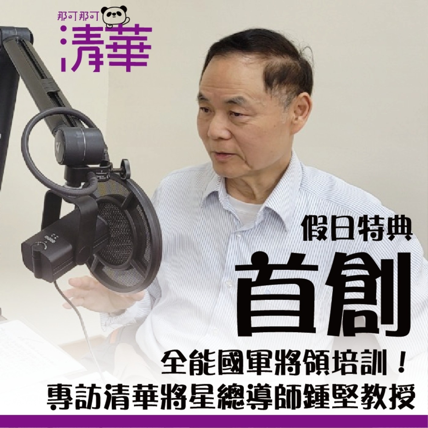 那可那可清華 【假日特典】|首創全能國軍將領培訓!專訪清華將星總導師鍾堅教授