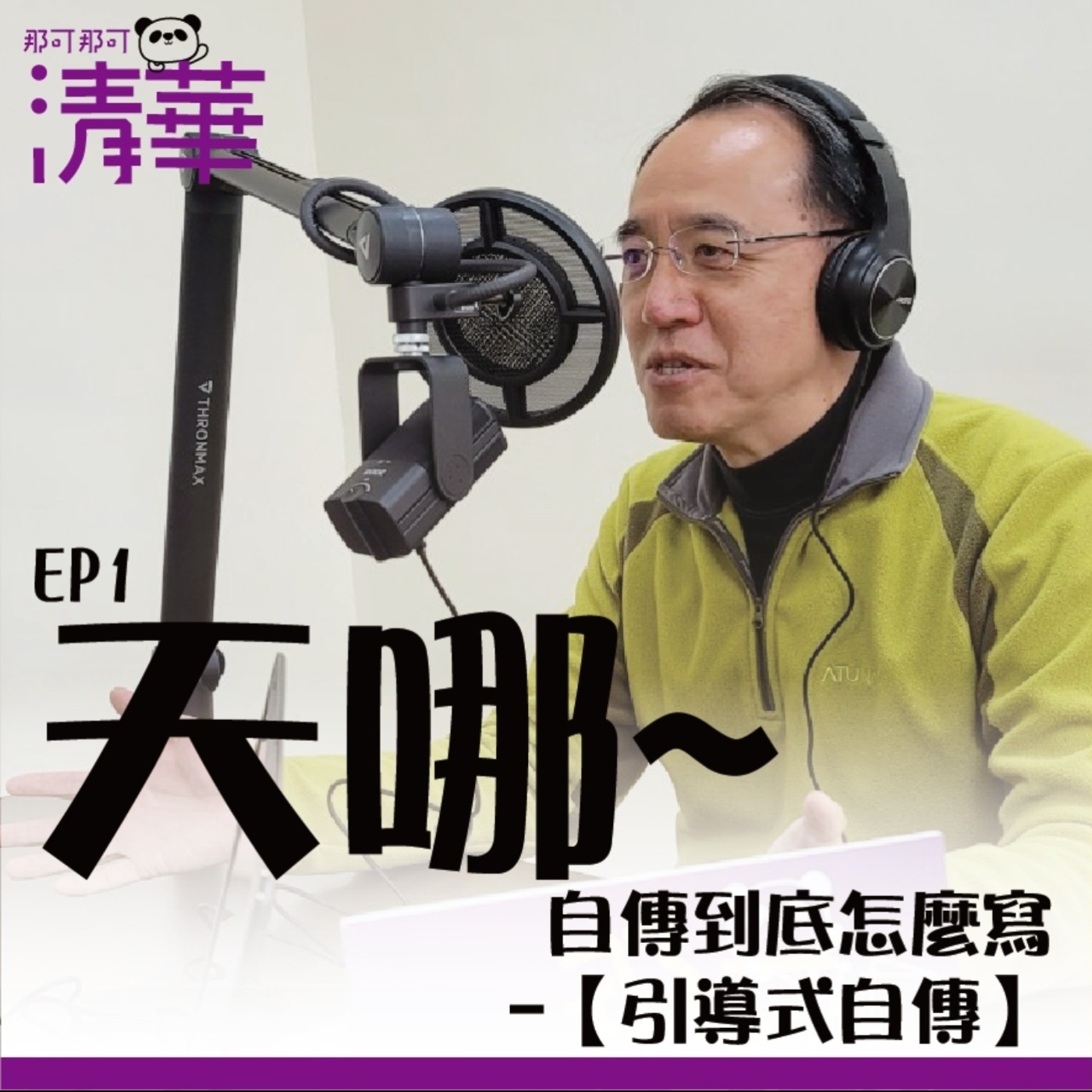 那可那可清華 EP1|天哪~自傳到底怎麼寫-【引導式自傳】,ft.焦傳金教務長