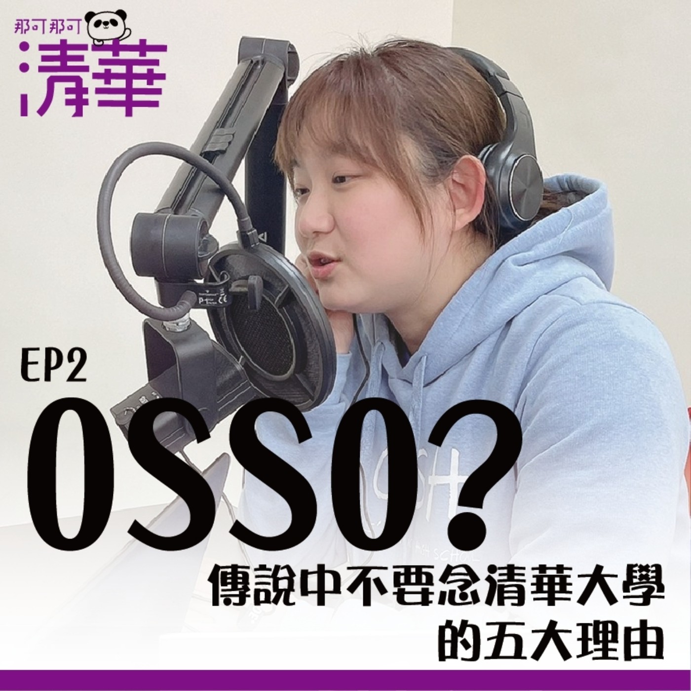 那可那可清華 EP2|OSSO?傳說中不要念清華大學的五大理由,ft.招生策略中心王潔主任
