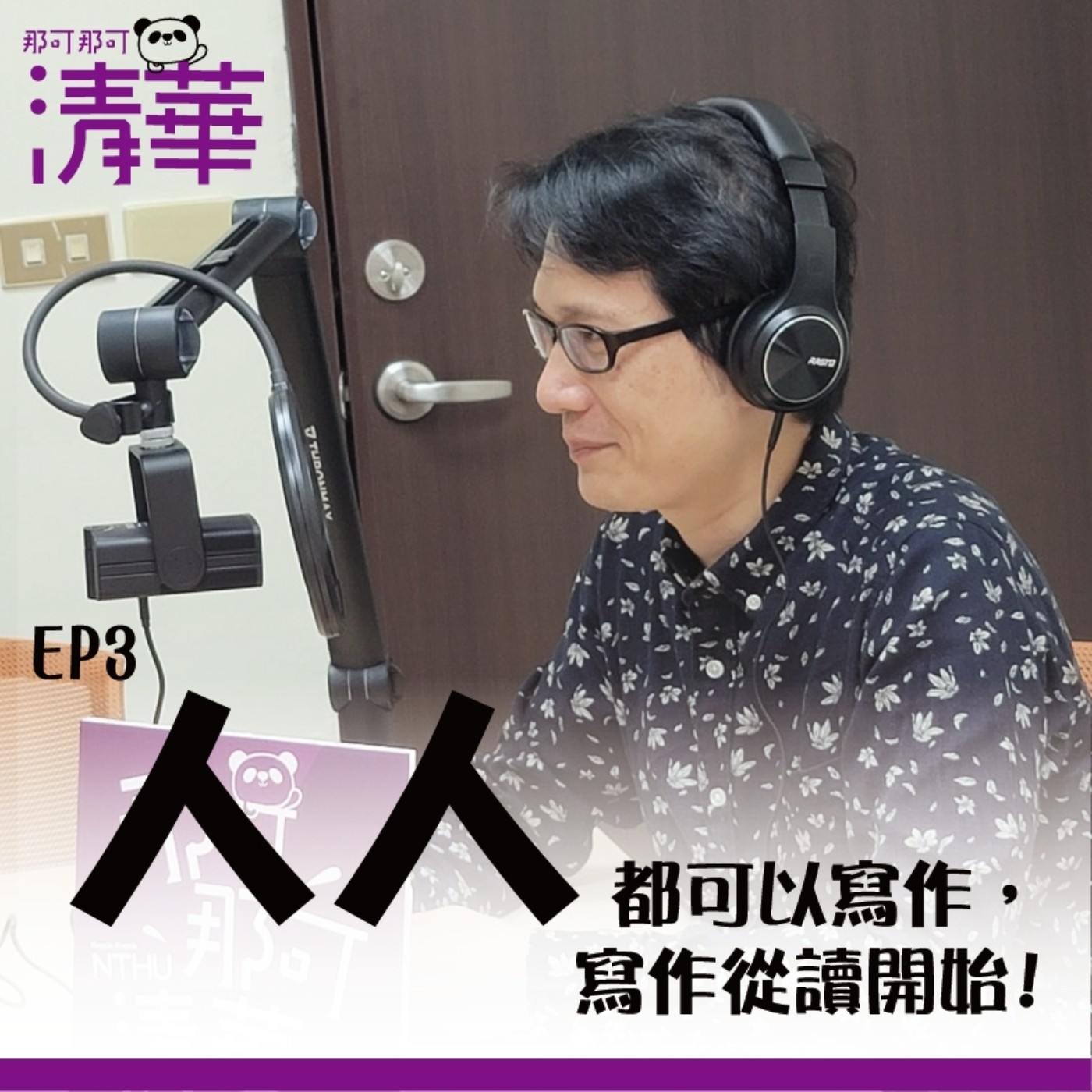 那可那可清華 EP3|人人都可以寫作,寫作從讀開始,ft.中文系羅仕龍副教授