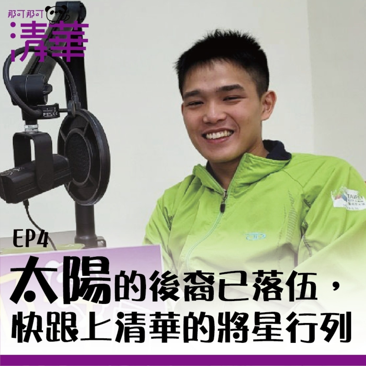那可那可清華 EP4|太陽的後裔已落伍,快跟上清華的將星行列,ft.將星大二生陳品年同學