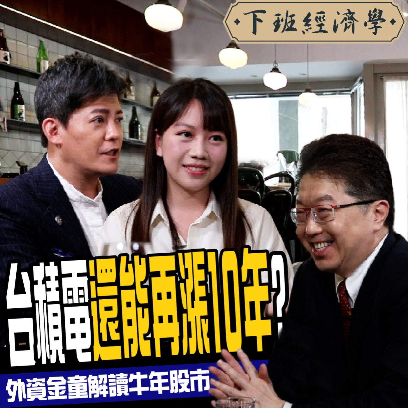 cover of episode 【股市】台股還沒漲到頂？台積電還能漲10年？外資金童解讀牛年股市 ft. 楊應超、蔡尚樺