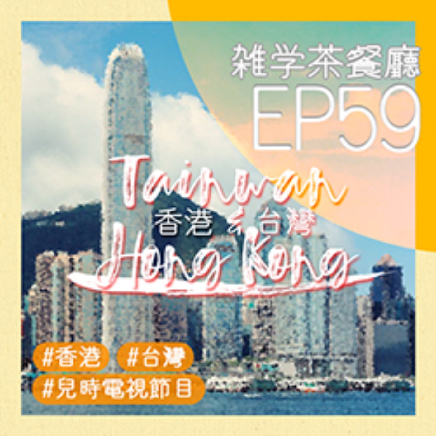 EP59.雜學單元｜丁蟹效應你有聽過嗎？台灣人小時候看一堆奇怪的美劇？＋小雜學休刊。 episode artwork