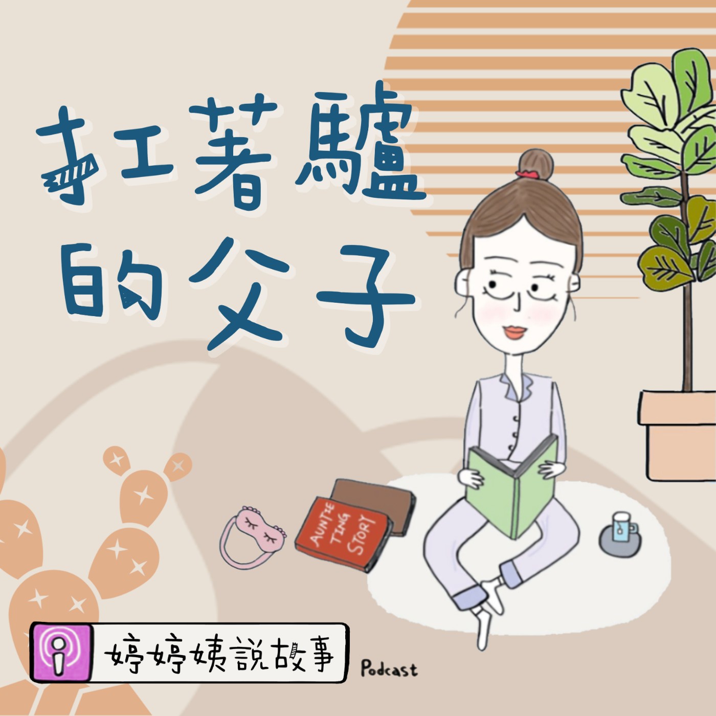 EP25 | 扛著驢的父子