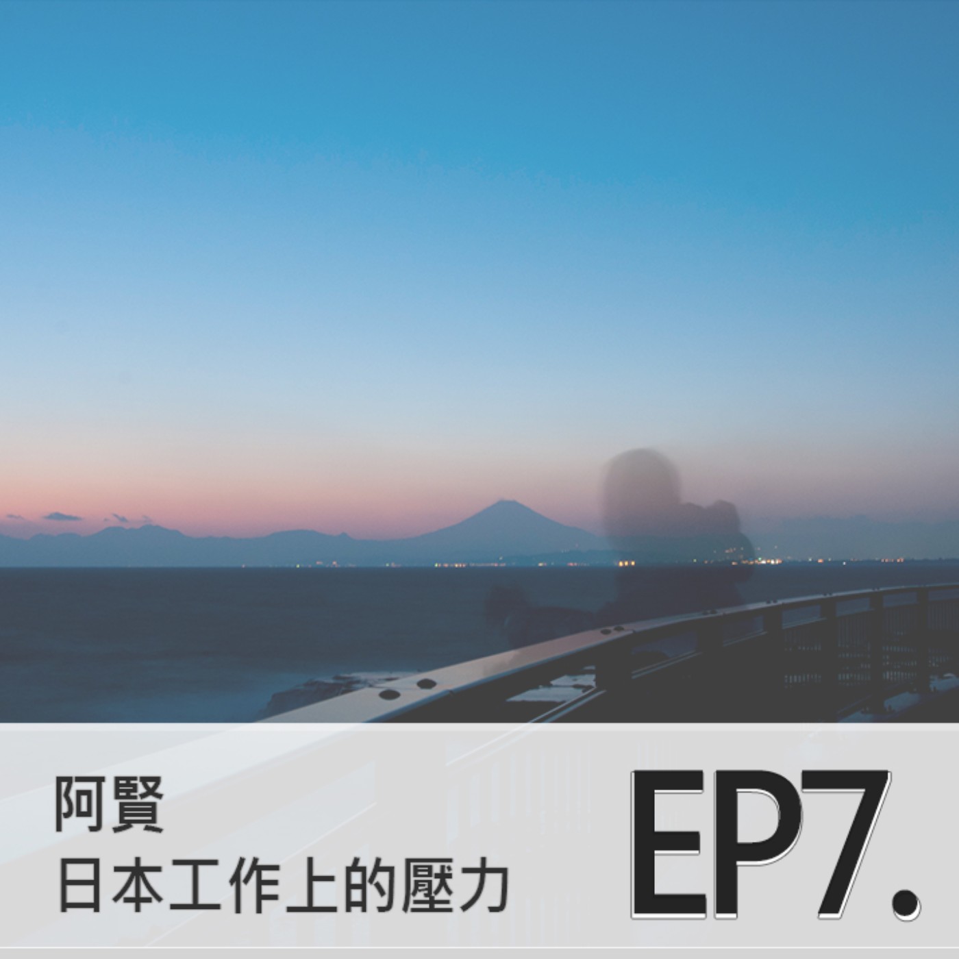 EP7 | #3 蔥友伴聊 | 你覺得在日本工作究竟壓力有多大呢 ?