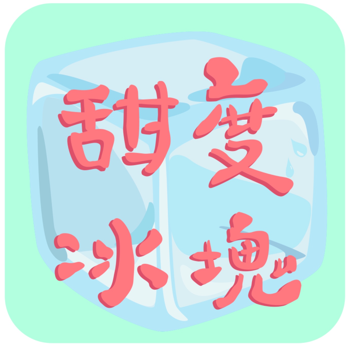 EP 4 拼了4年的YouTube頻道,還是失敗的兩個原因【甜度冰塊的幕後】