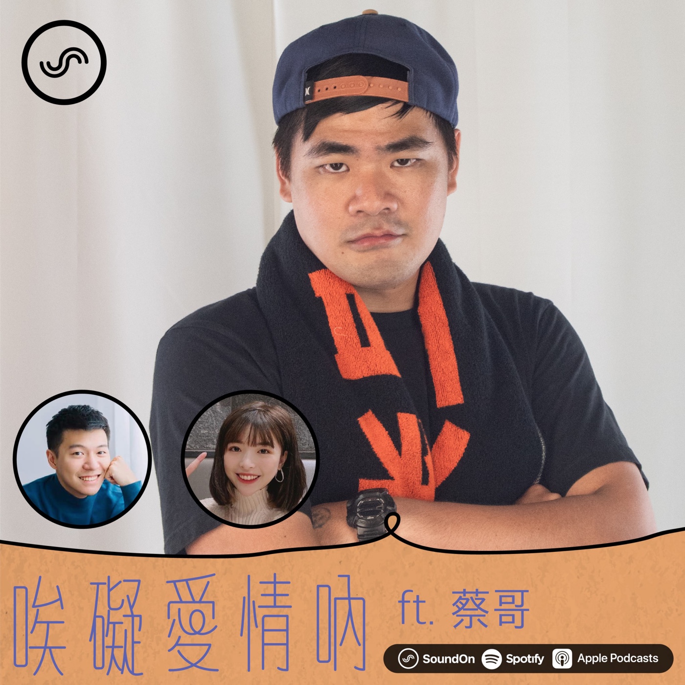 S1EP07 | 【 ? 】你以為的癡情男子漢，也有可能是渣男？！ft.蔡哥