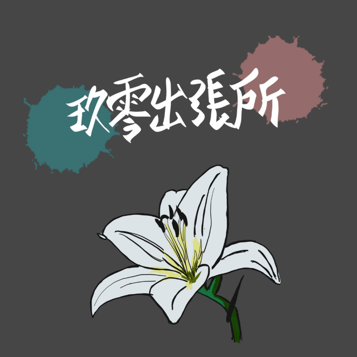 玖零出張所