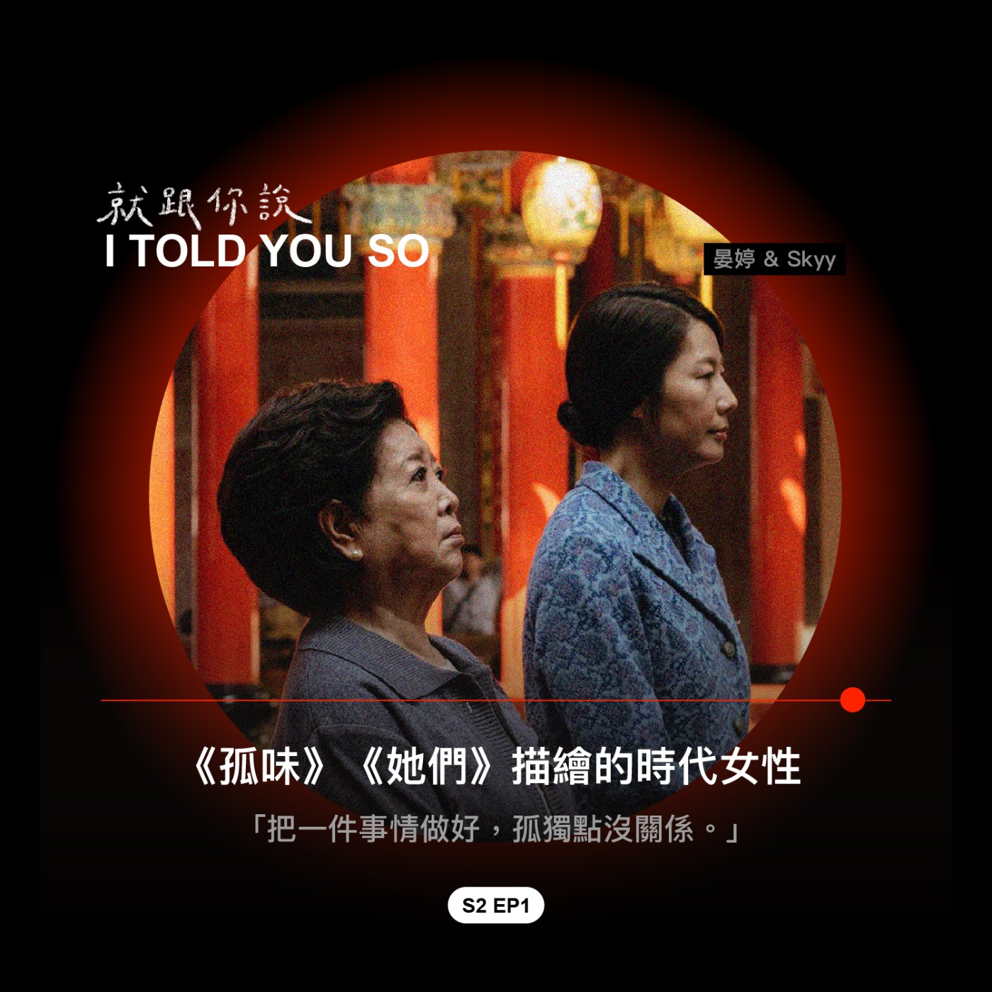 就跟你說 I told you so