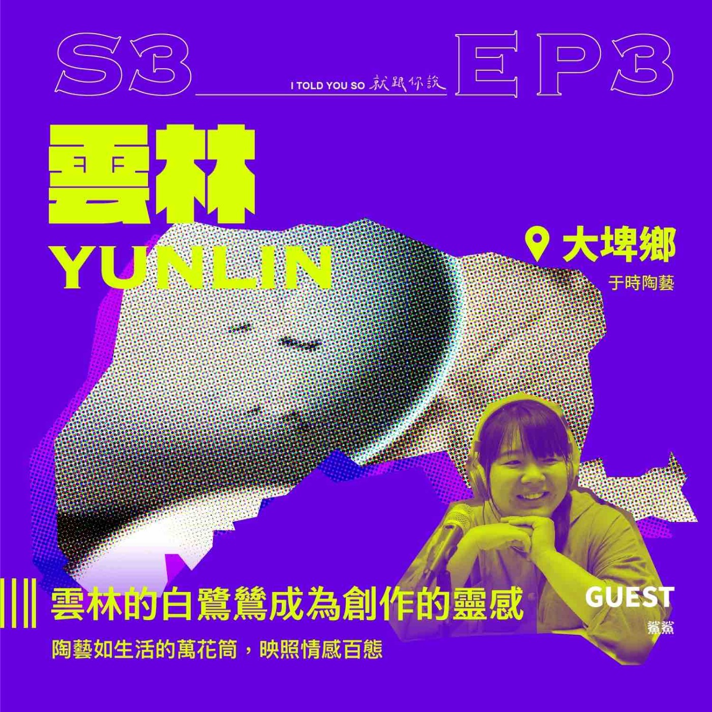 S3環島季e3｜ft."于時陶藝"鯊鯊 - 雲林的白鷺鷥成為創作的靈感