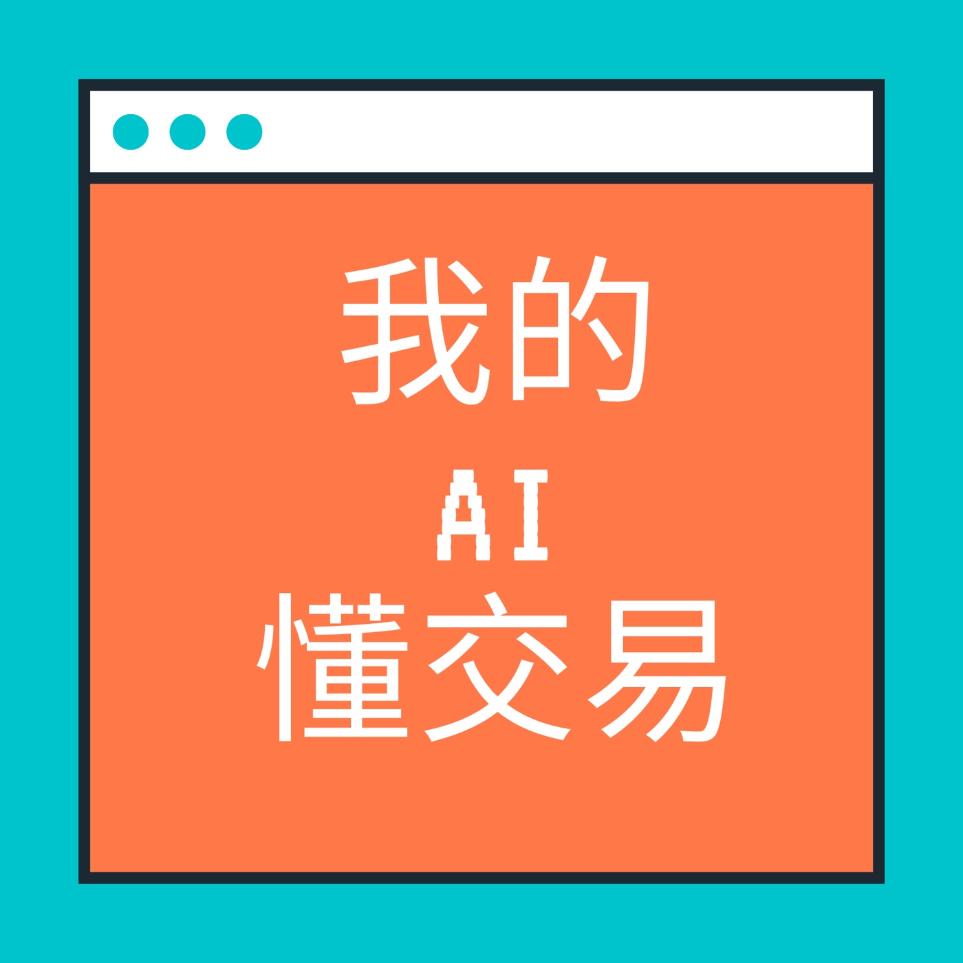 我的 AI 懂交易