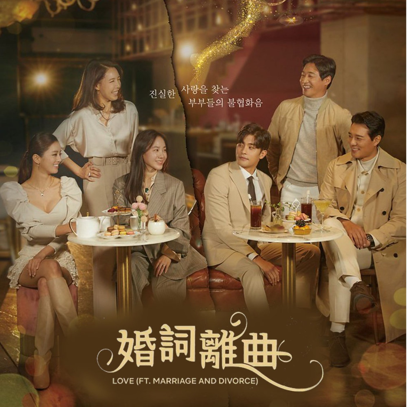 EP09 絕對刷新三觀的狗血劇《結婚作詞離婚作曲》，現代女性必追韓劇 episode artwork