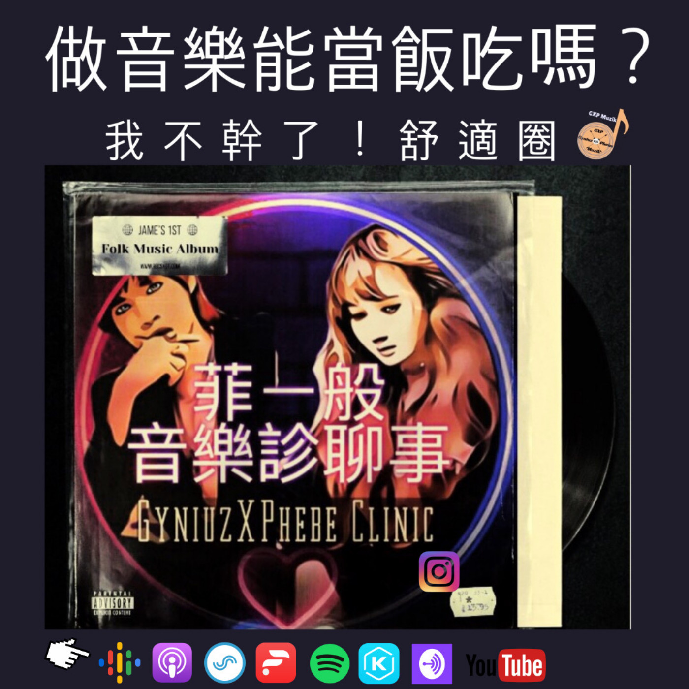 菲一般ღ音樂診聊事