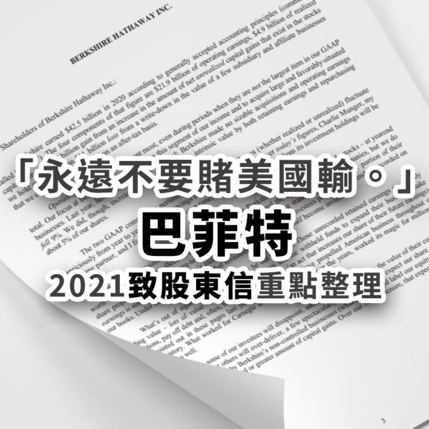[#24] 美股投資 | 「永遠不要賭美國輸。」巴菲特2021致股東信重點整理  episode artwork
