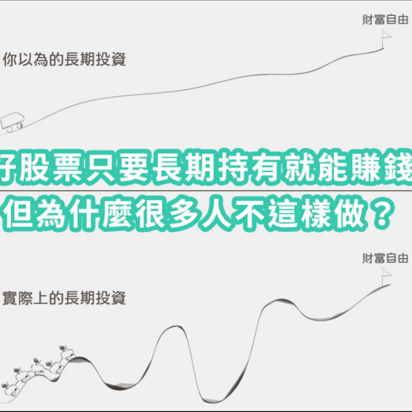 [#25] 投資入門 |  好股票只要長期持有就能賺錢，但為什麼很多人不這樣做？＋二月份投資回顧 episode artwork
