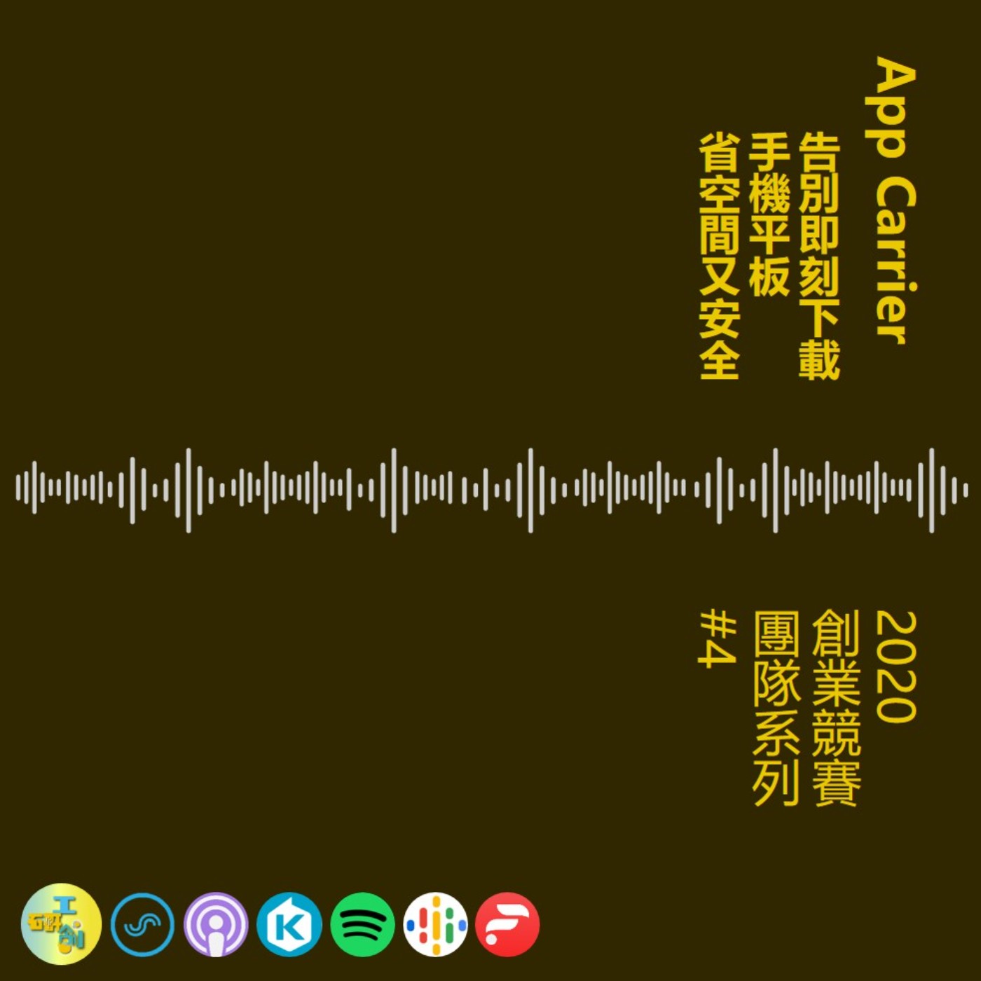 EP06 告別即刻下載 手機平板省空間又安全 | App Carrier 行動串流破壞式創新 EP06 告別即刻下載 手機平板省空間又安全 | App Carrier 行動串流破壞式創新