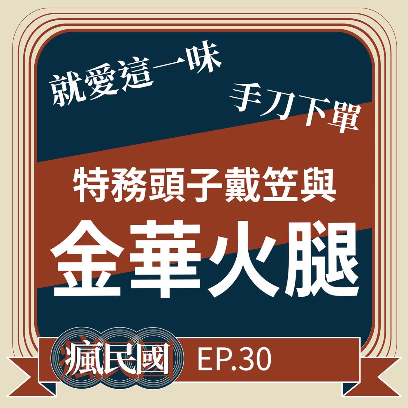 cover of episode EP30 ｜金華火腿與戴笠