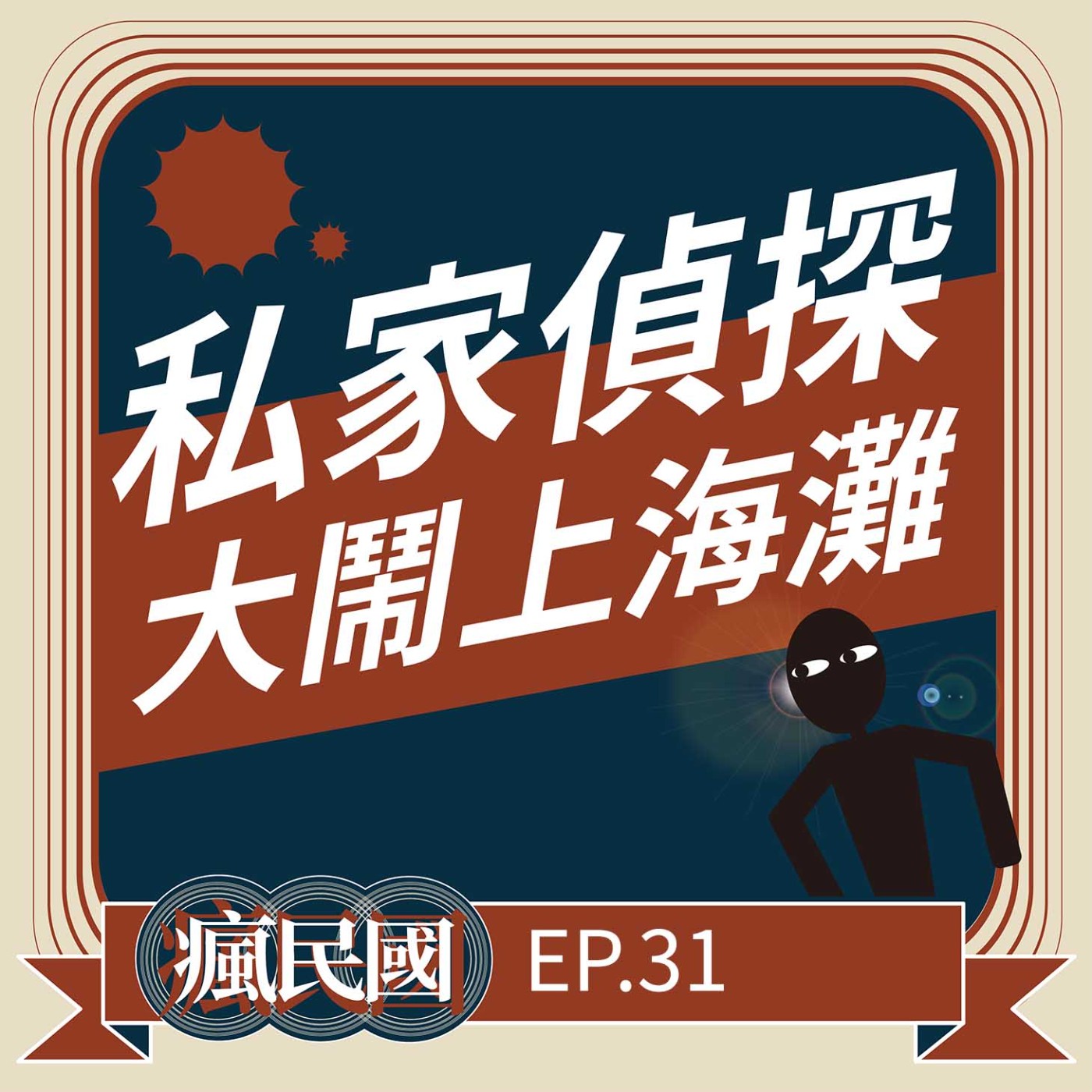 cover of episode EP31 ｜私家偵探大鬧上海灘