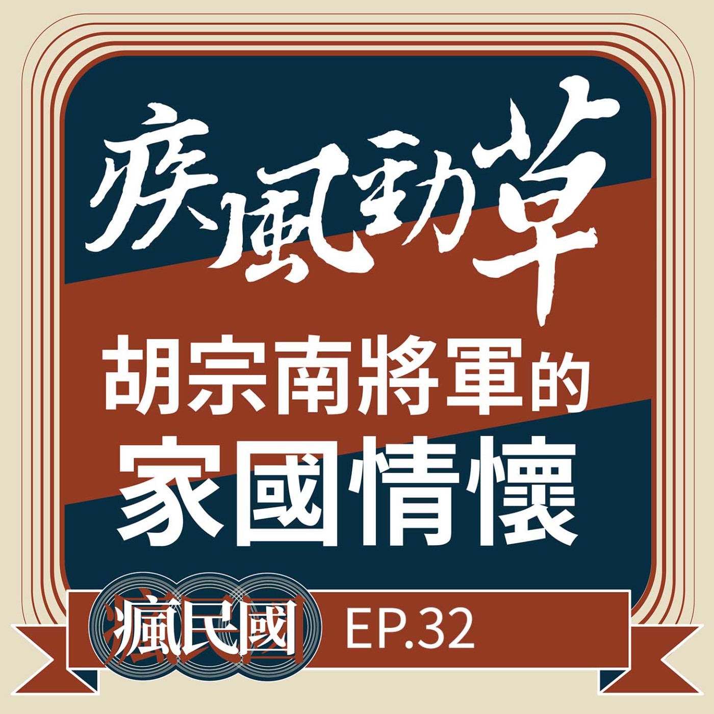 cover of episode EP32 ｜疾風勁草—胡宗南將軍的家國情懷